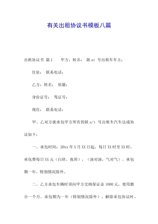 有关出租协议书模板八篇