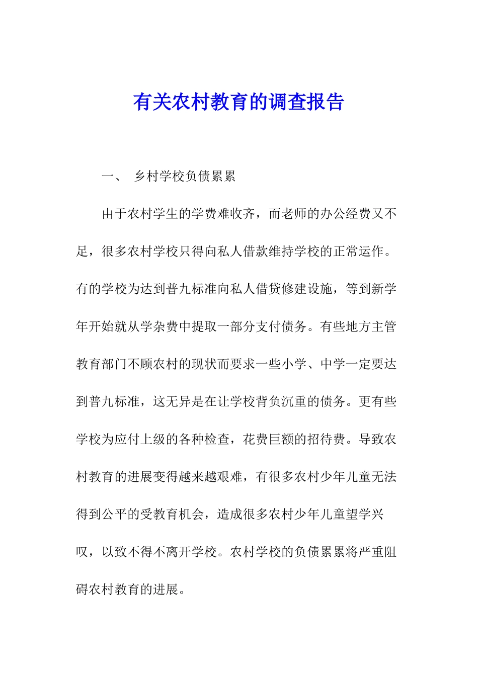 有关农村教育的调查报告_第1页