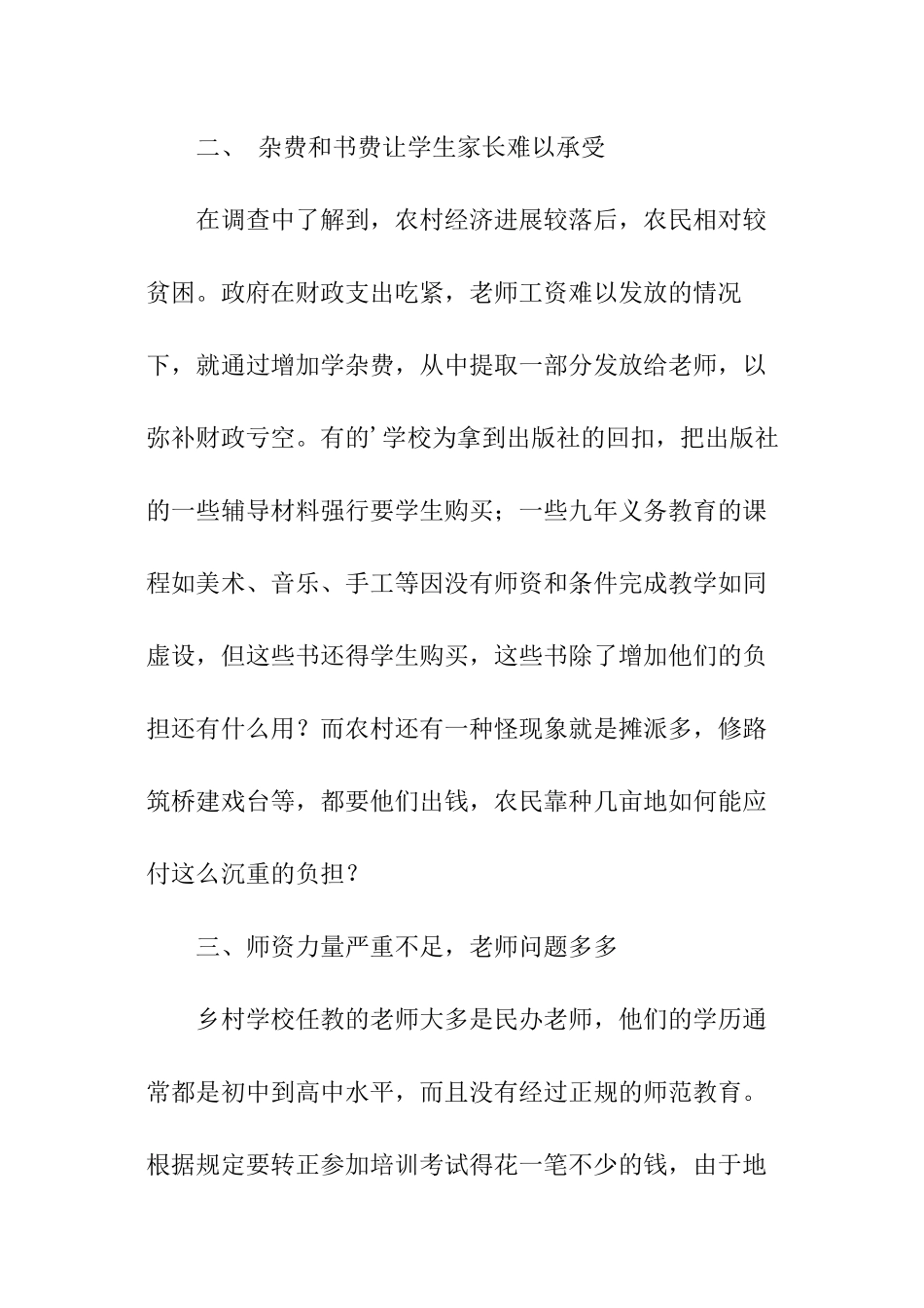 有关农村教育的调查报告_第2页