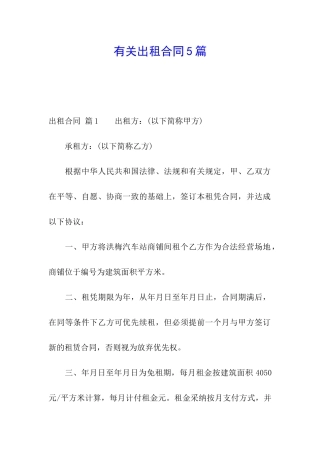 有关出租合同5篇