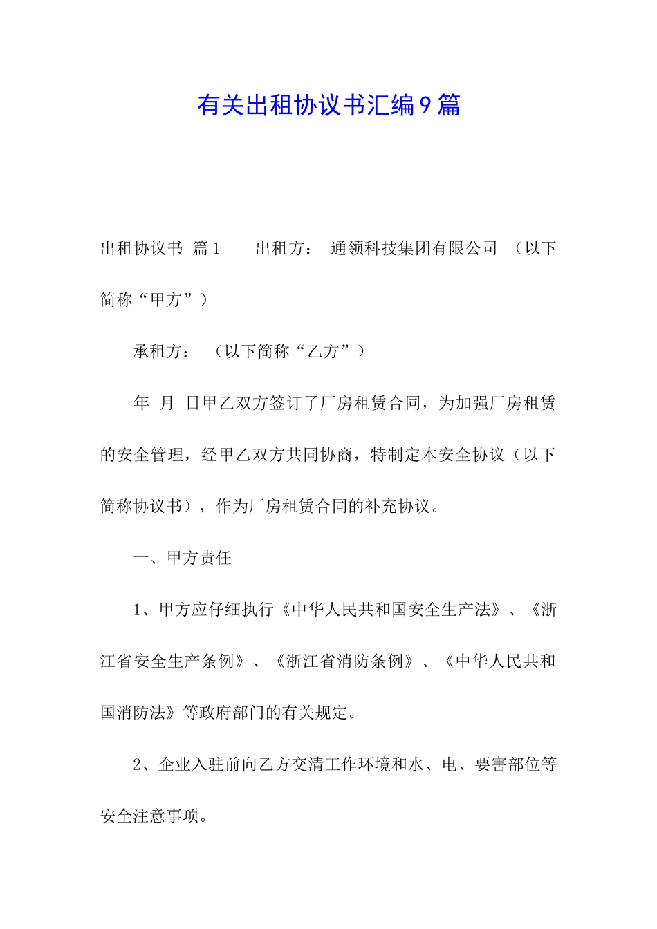 有关出租协议书汇编9篇_第1页