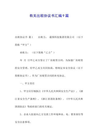 有关出租协议书汇编9篇