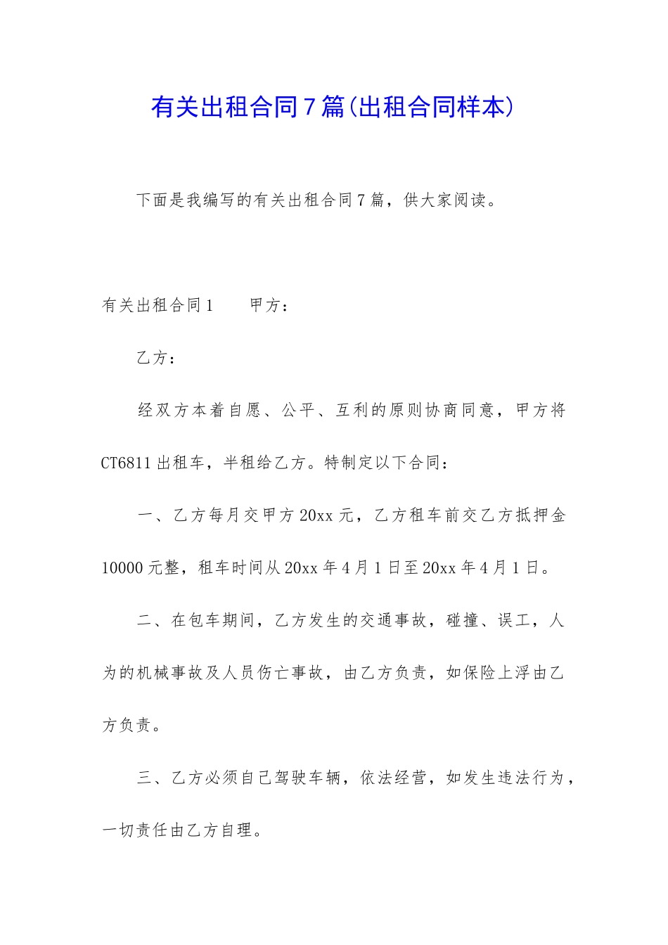 有关出租合同7篇(出租合同样本)_第1页