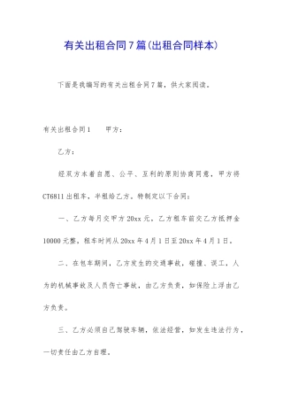 有关出租合同7篇(出租合同样本)