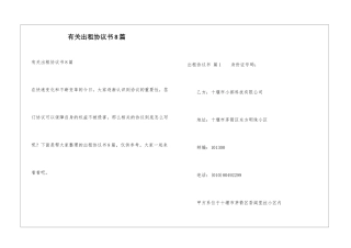 有关出租协议书8篇