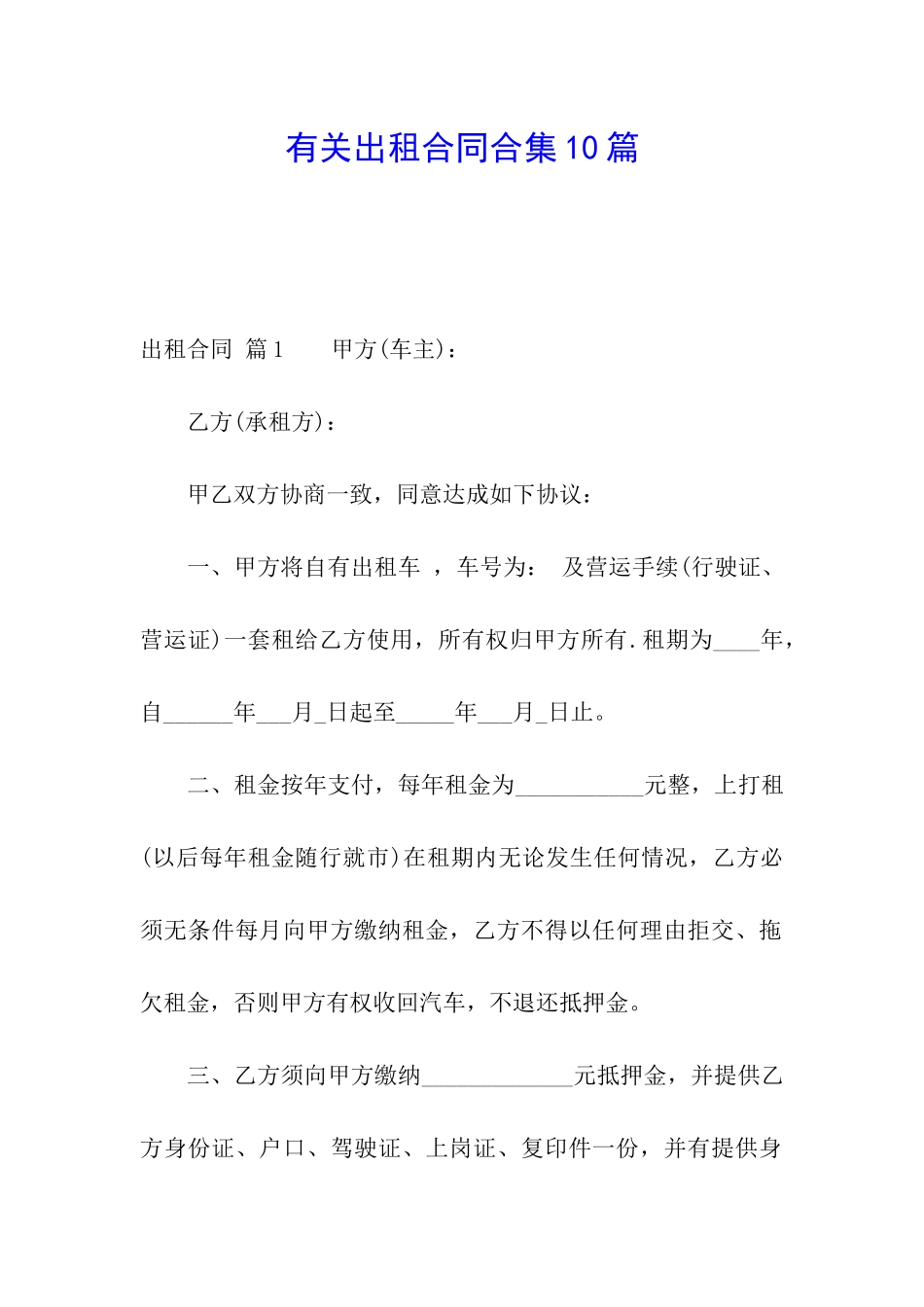 有关出租合同合集10篇_第1页