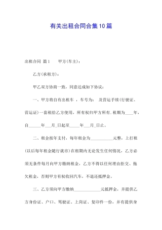 有关出租合同合集10篇