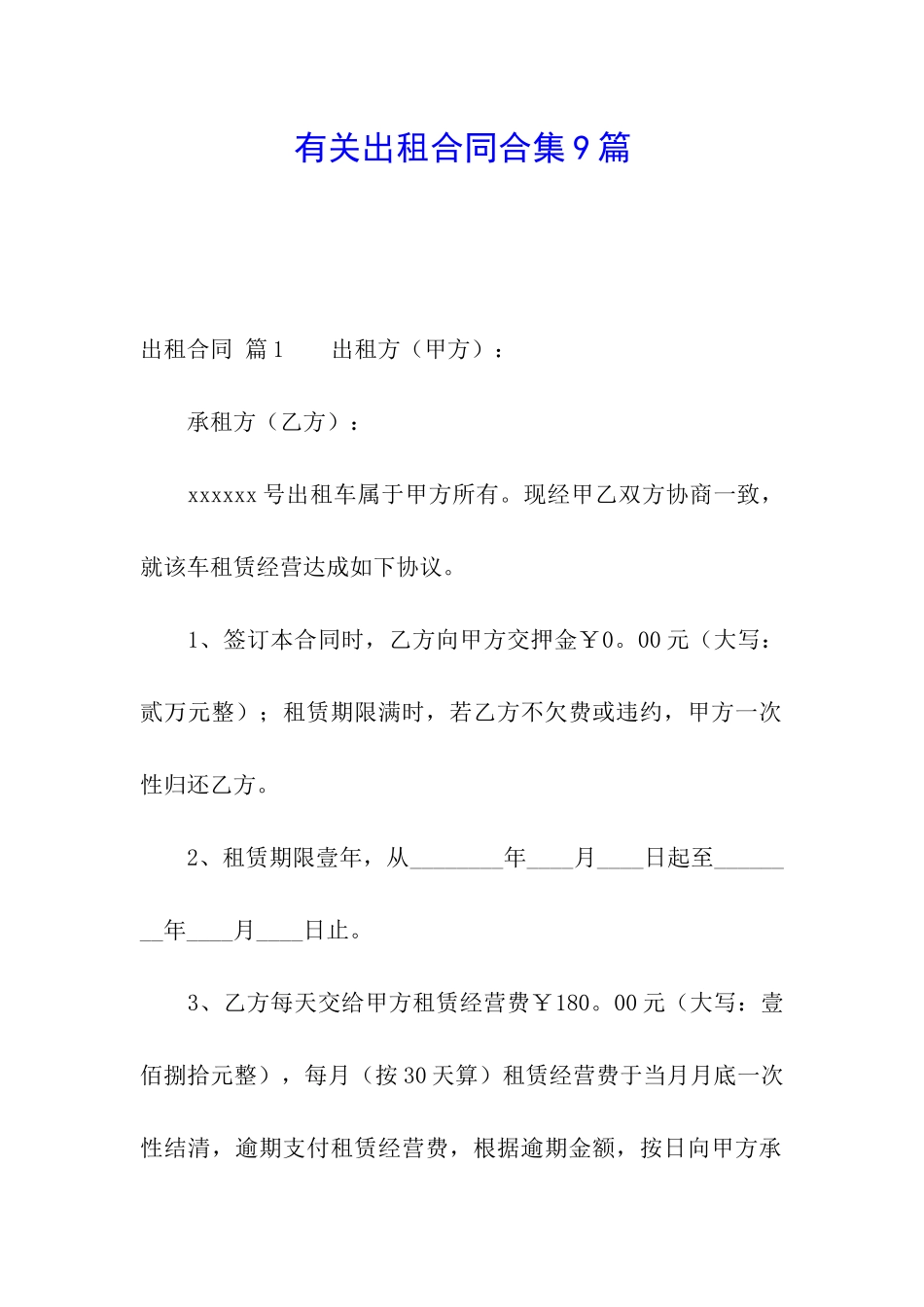 有关出租合同合集9篇_第1页