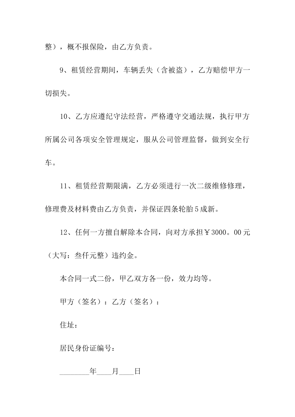 有关出租合同合集9篇_第3页