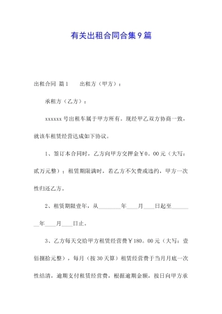 有关出租合同合集9篇