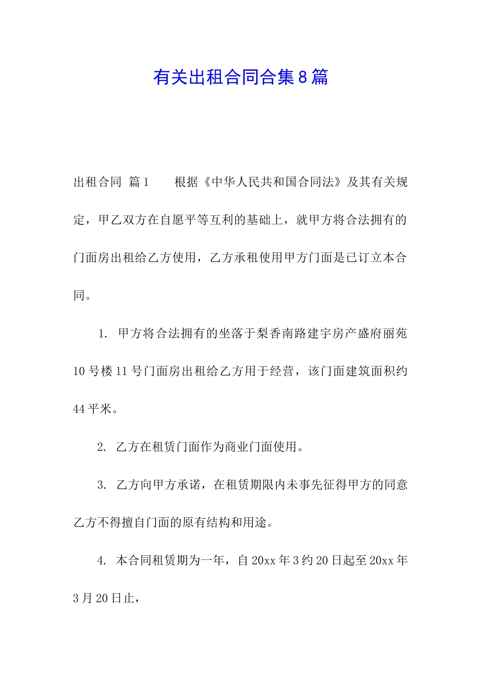 有关出租合同合集8篇_第1页