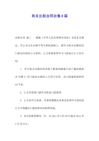 有关出租合同合集8篇