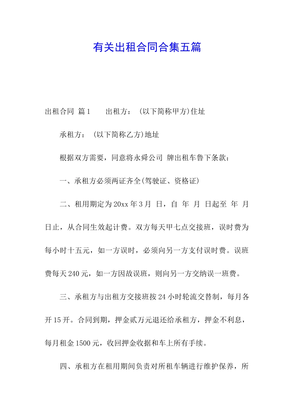 有关出租合同合集五篇_第1页