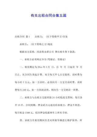 有关出租合同合集五篇