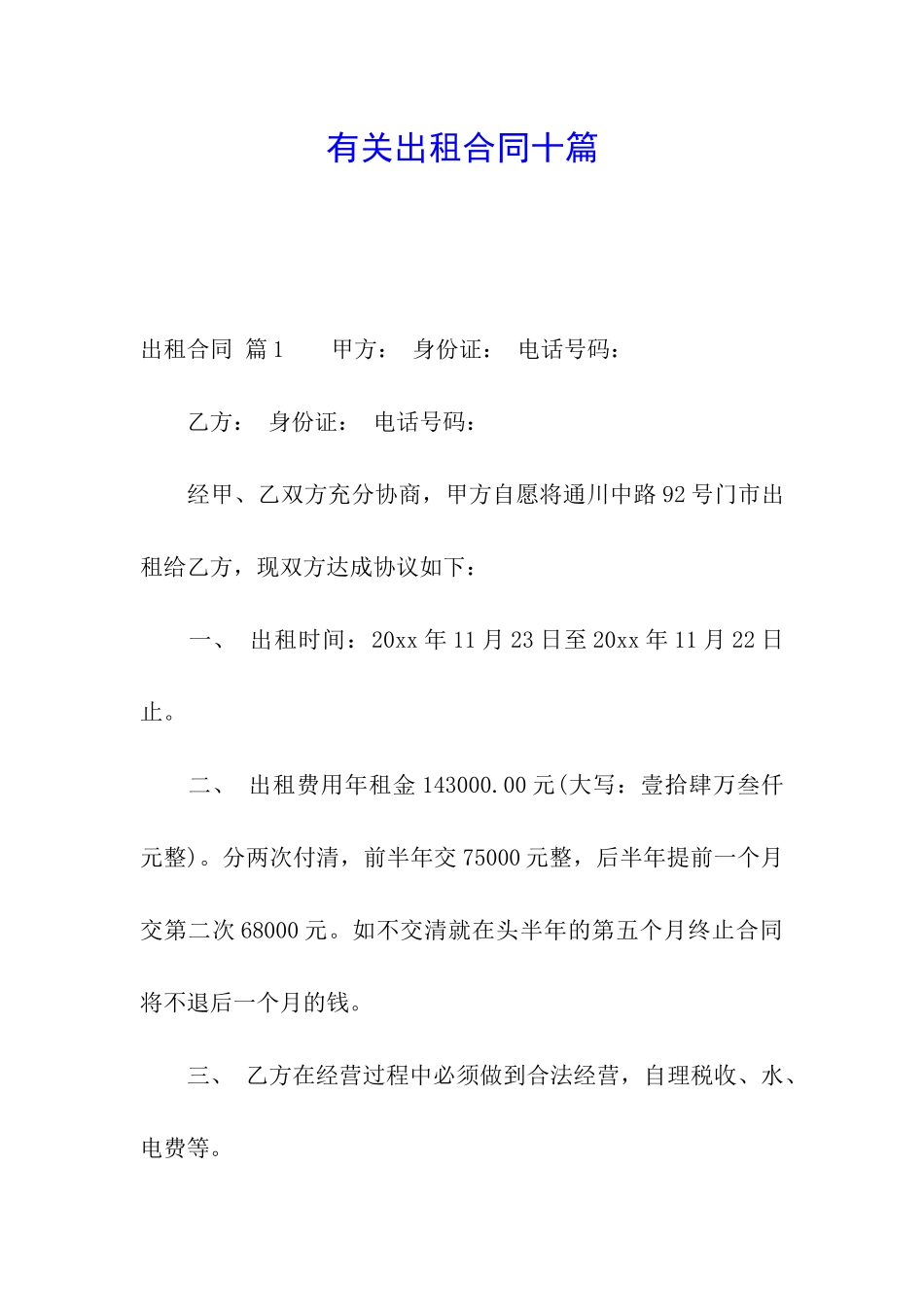 有关出租合同十篇_第1页