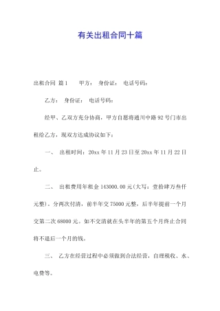 有关出租合同十篇