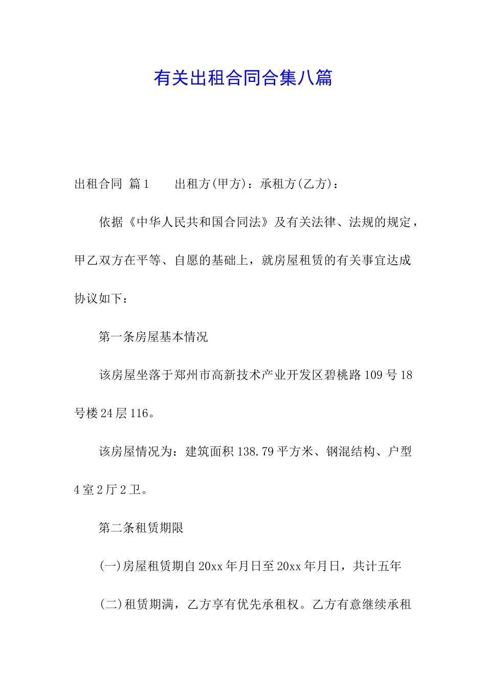 有关出租合同合集八篇_第1页