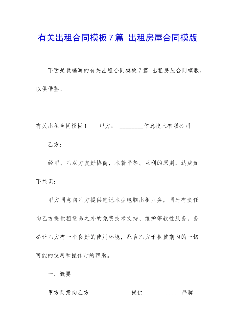 有关出租合同模板7篇-出租房屋合同模版_第1页