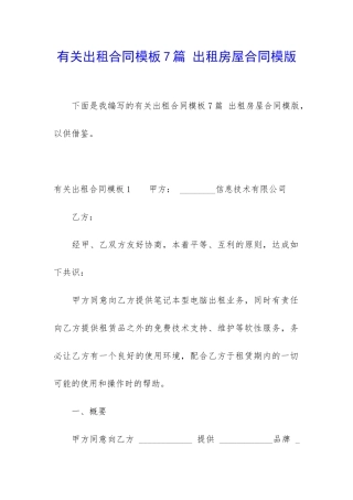有关出租合同模板7篇-出租房屋合同模版