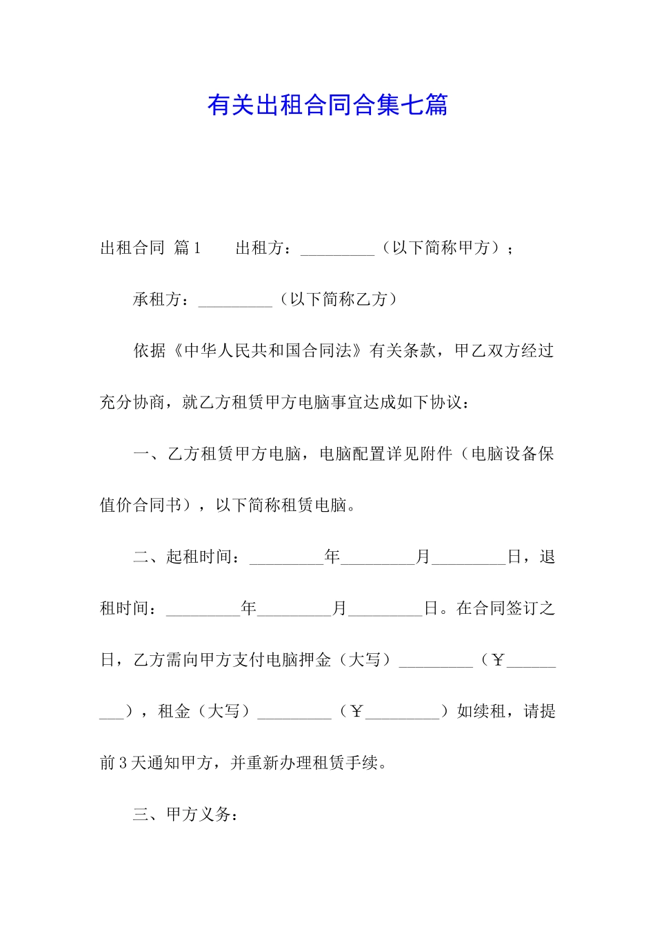 有关出租合同合集七篇_第1页