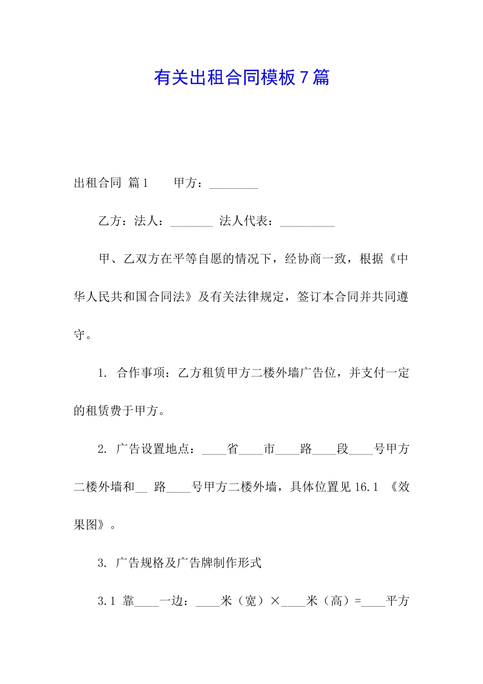 有关出租合同模板7篇_第1页