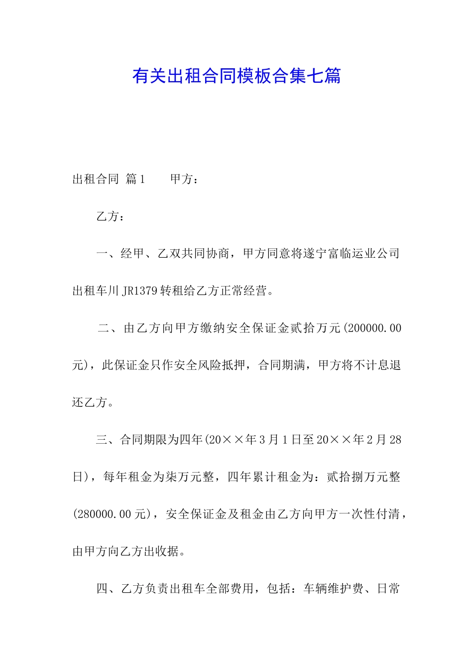 有关出租合同模板合集七篇_第1页