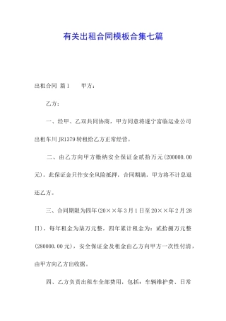 有关出租合同模板合集七篇