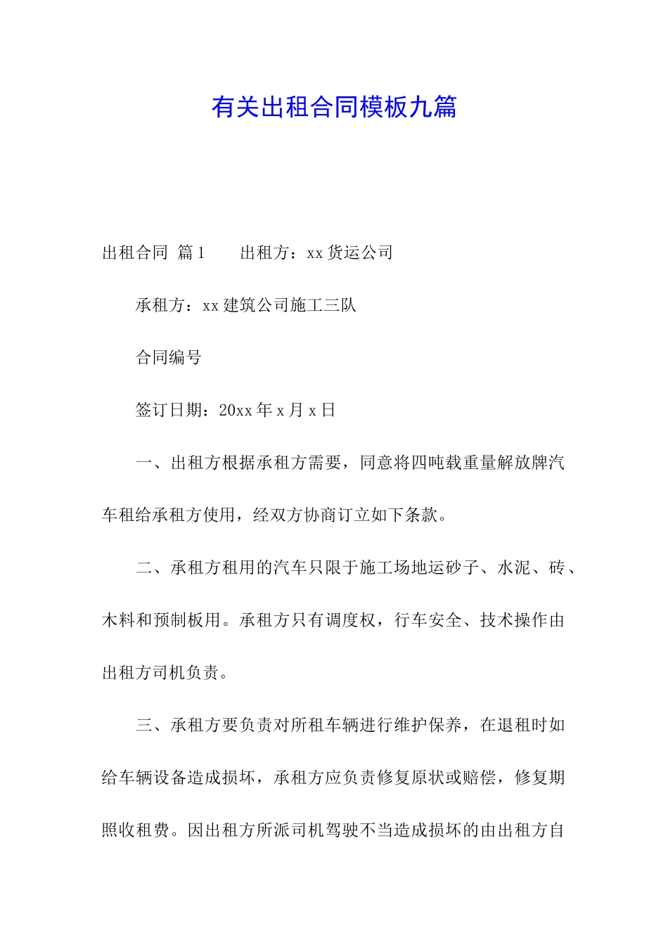 有关出租合同模板九篇_第1页