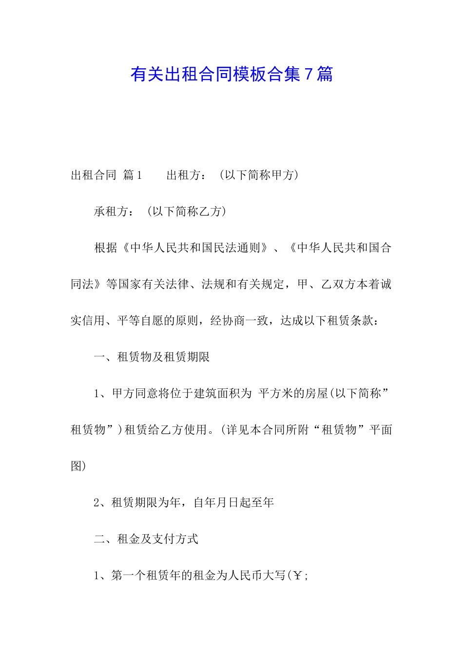 有关出租合同模板合集7篇_第1页