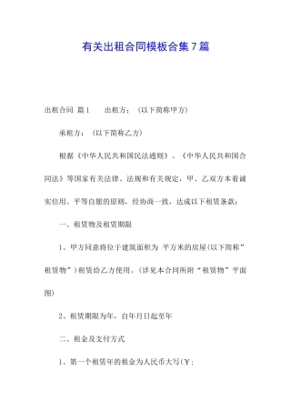 有关出租合同模板合集7篇