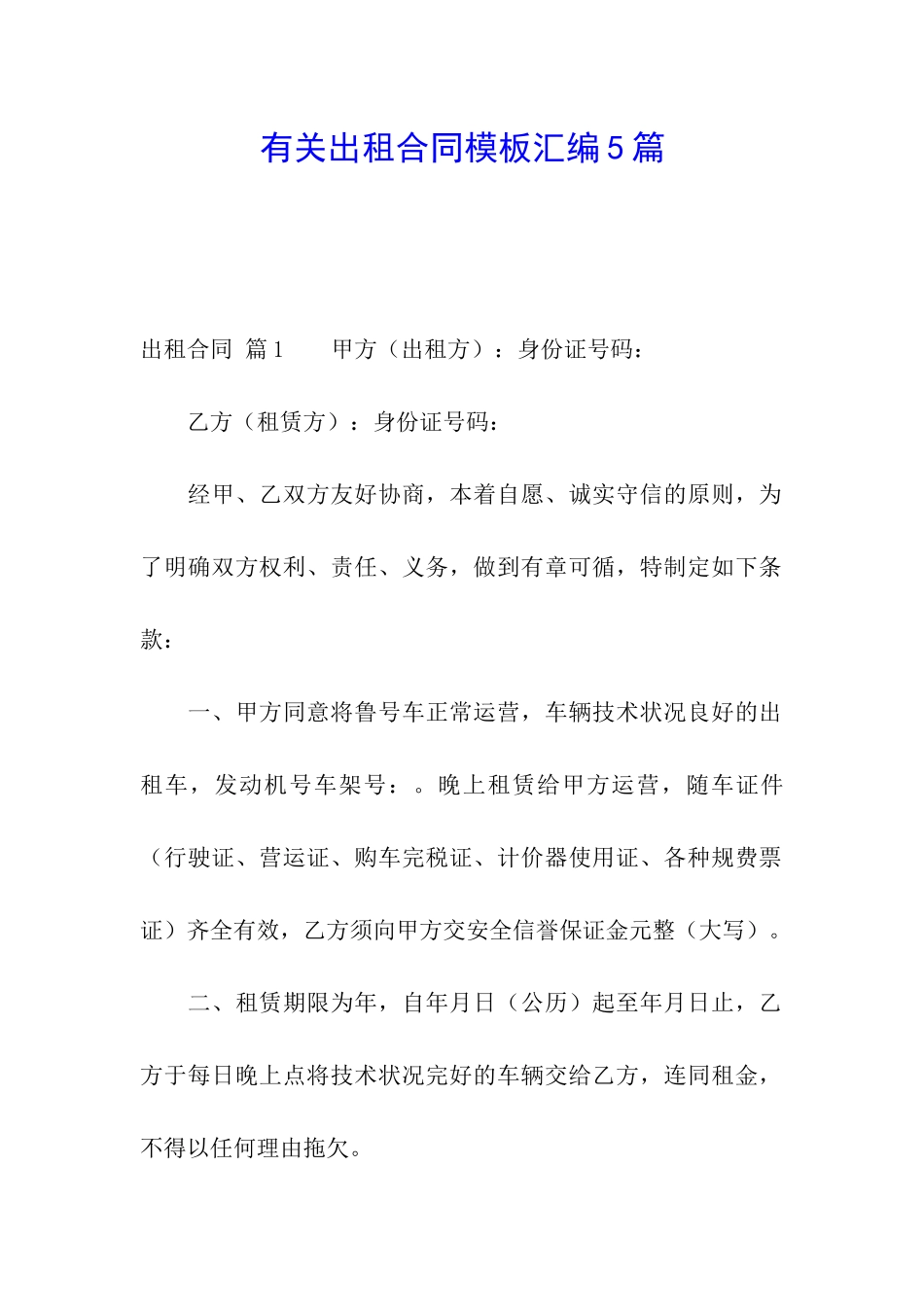 有关出租合同模板汇编5篇_第1页