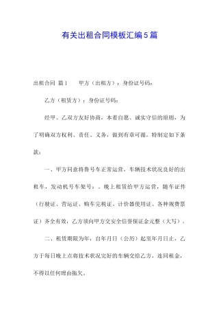 有关出租合同模板汇编5篇