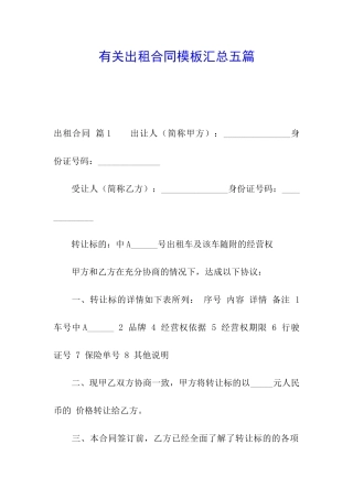 有关出租合同模板汇总五篇