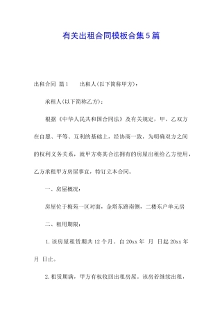 有关出租合同模板合集5篇