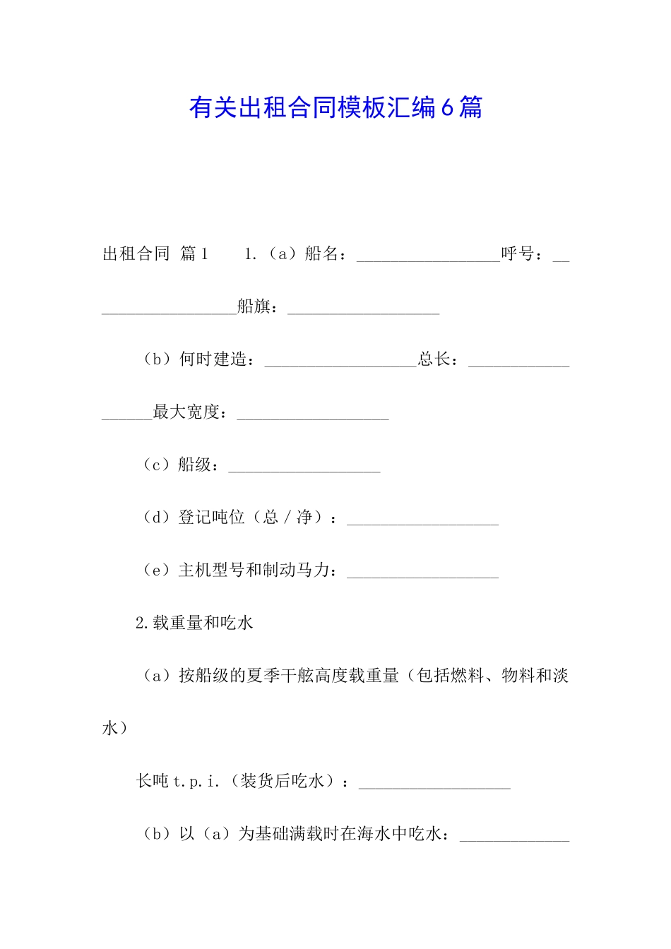 有关出租合同模板汇编6篇_第1页
