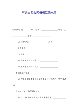 有关出租合同模板汇编6篇