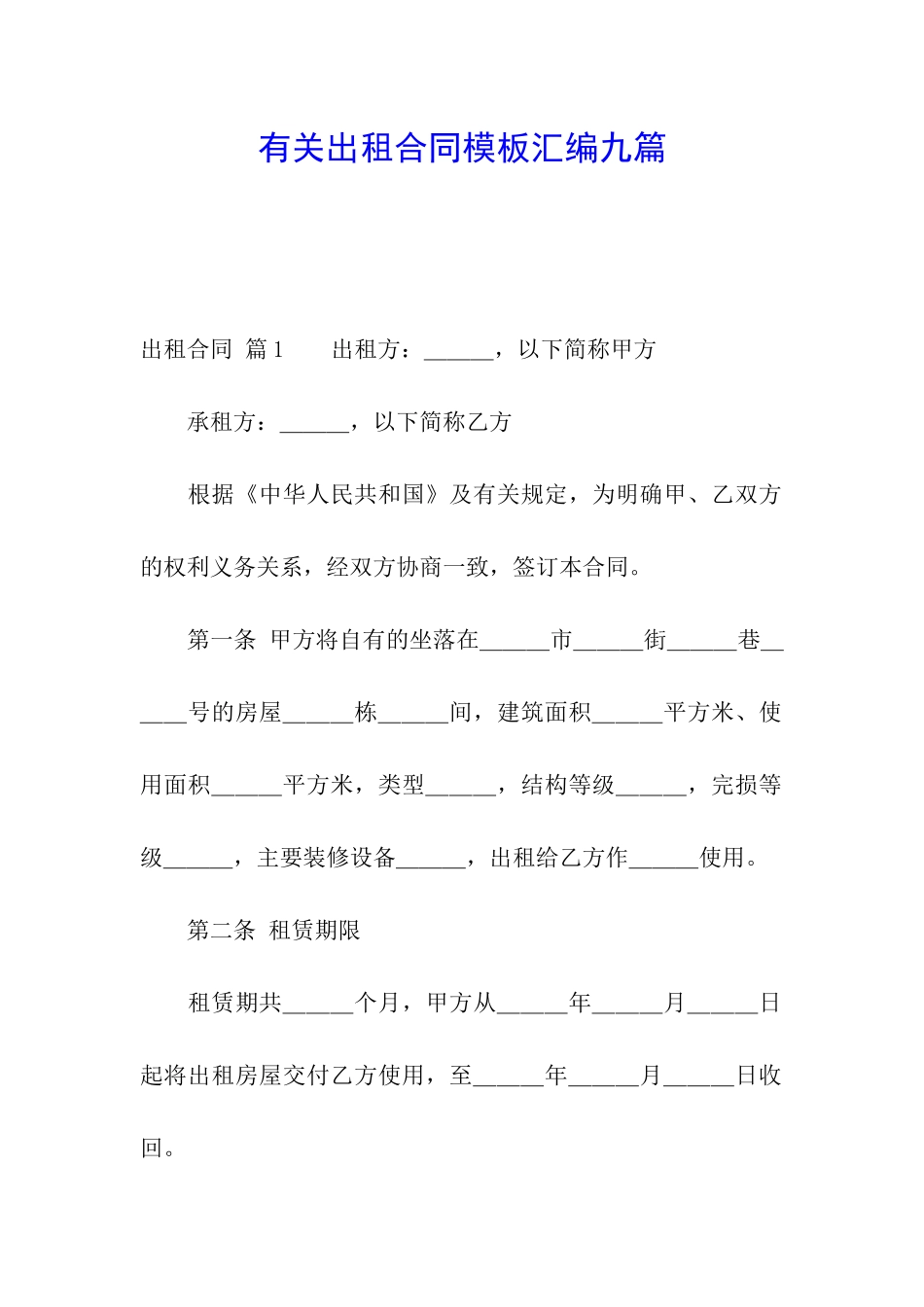 有关出租合同模板汇编九篇_第1页