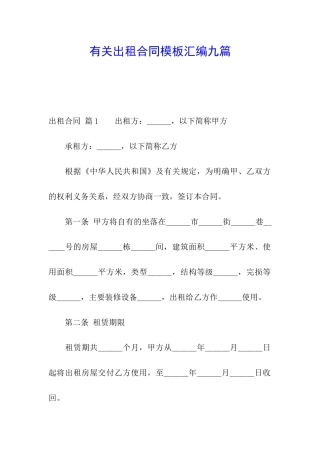 有关出租合同模板汇编九篇