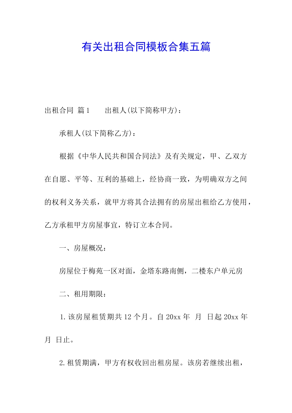 有关出租合同模板合集五篇_第1页