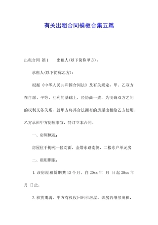 有关出租合同模板合集五篇