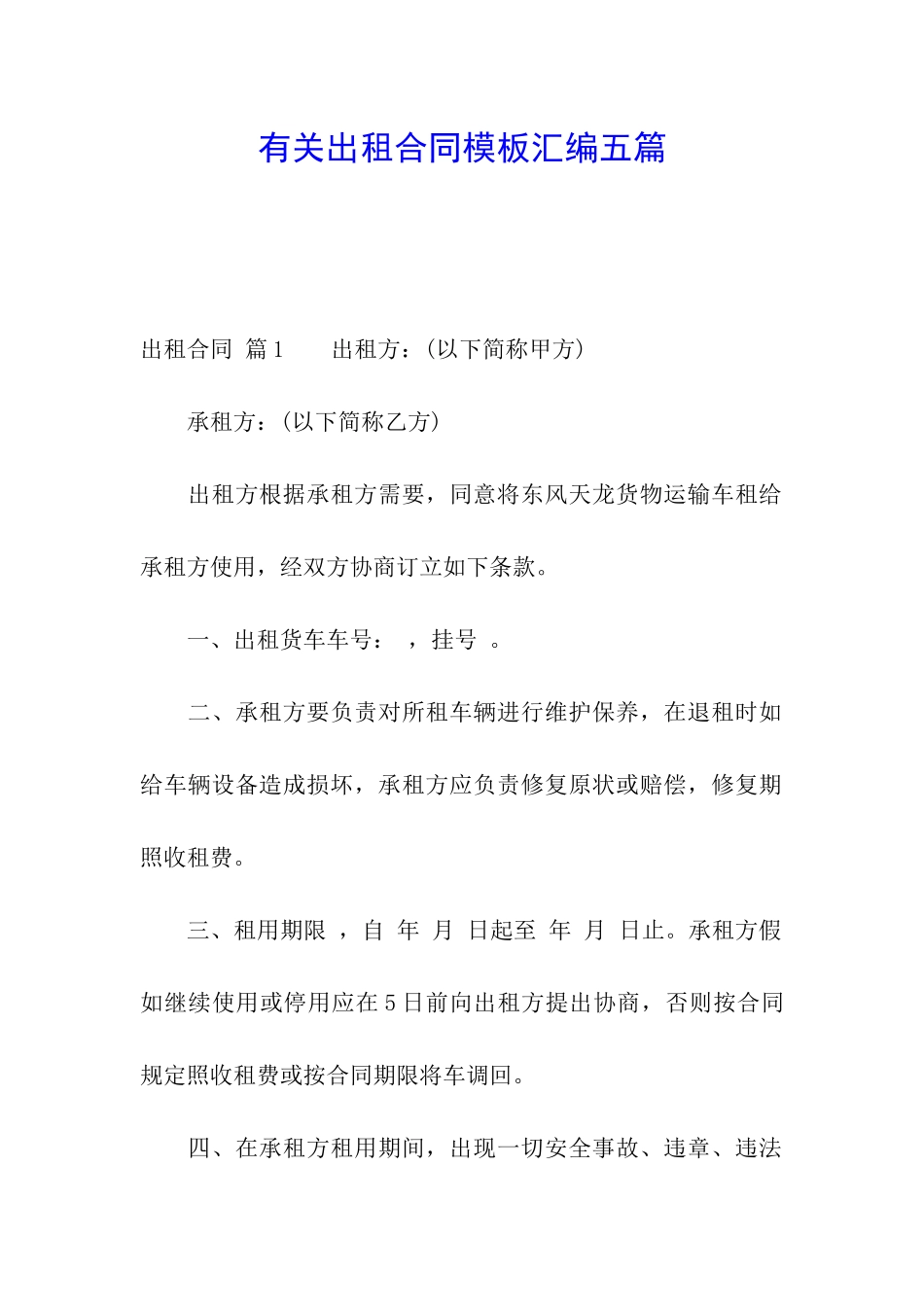 有关出租合同模板汇编五篇_第1页