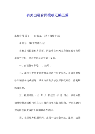有关出租合同模板汇编五篇