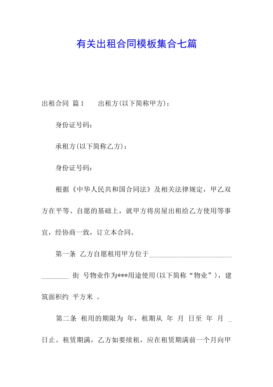 有关出租合同模板集合七篇_第1页