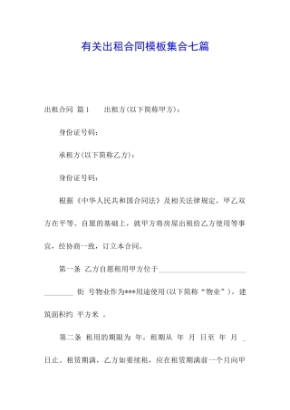 有关出租合同模板集合七篇