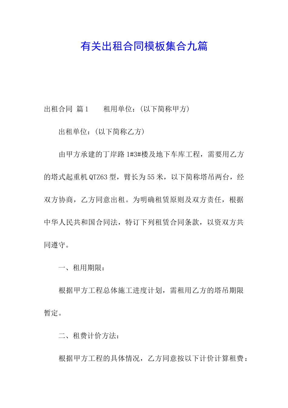 有关出租合同模板集合九篇_第1页