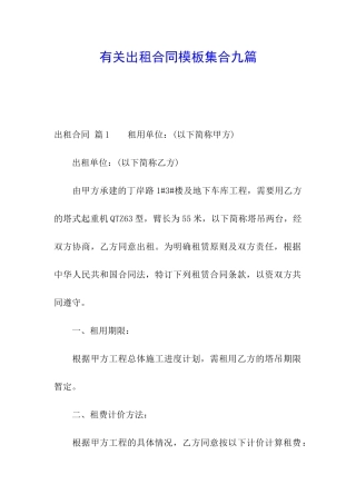 有关出租合同模板集合九篇