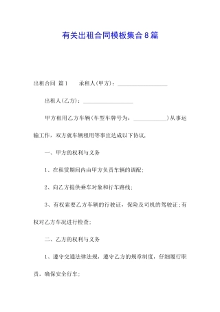 有关出租合同模板集合8篇