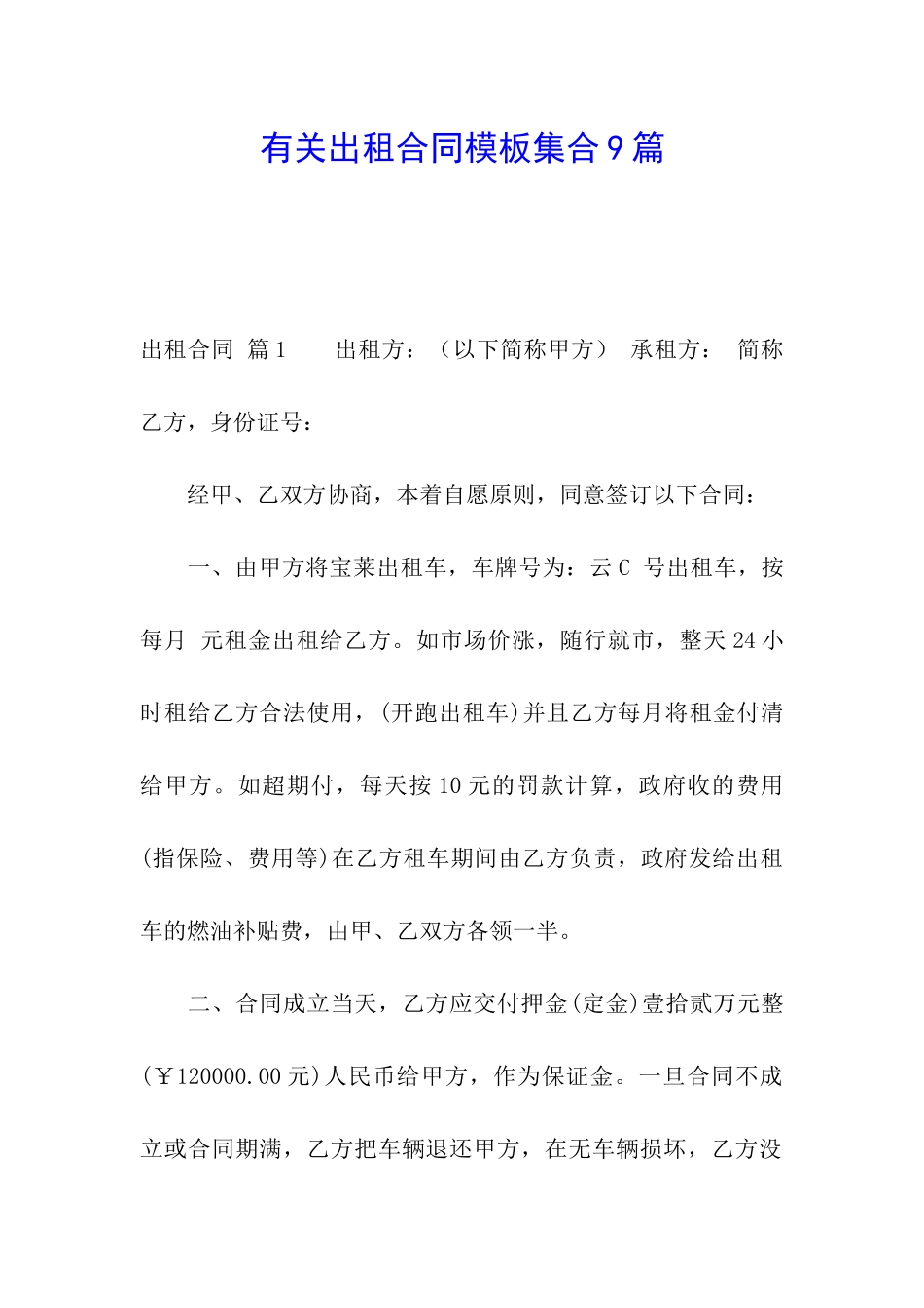 有关出租合同模板集合9篇_第1页