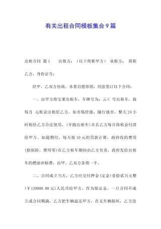 有关出租合同模板集合9篇