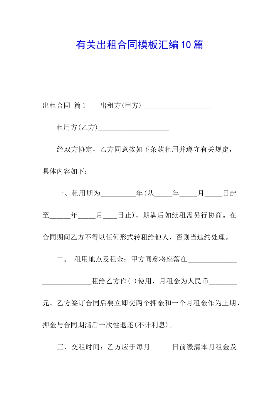 有关出租合同模板汇编10篇_第1页